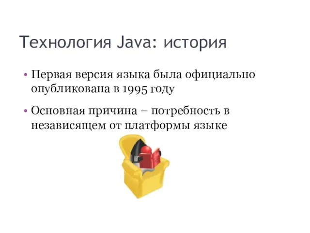 Технология Java: история Первая версия языка была официально опубликована в 1995