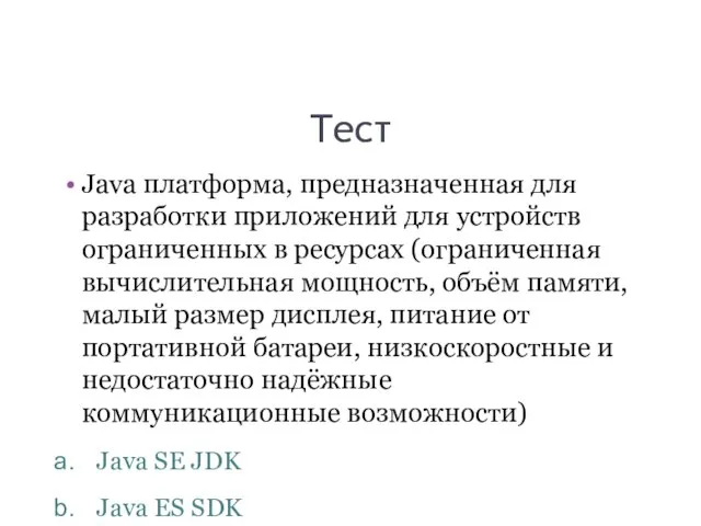 Тест Java платформа, предназначенная для разработки приложений для устройств ограниченных в