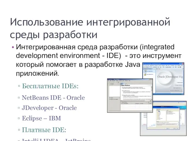 Интегрированная среда разработки (integrated development environment - IDE) - это инструмент