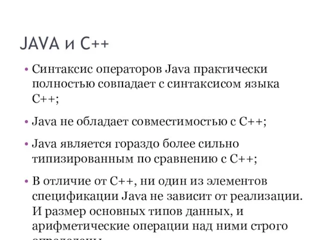 JAVA и C++ Синтаксис операторов Java практически полностью совпадает с синтаксисом