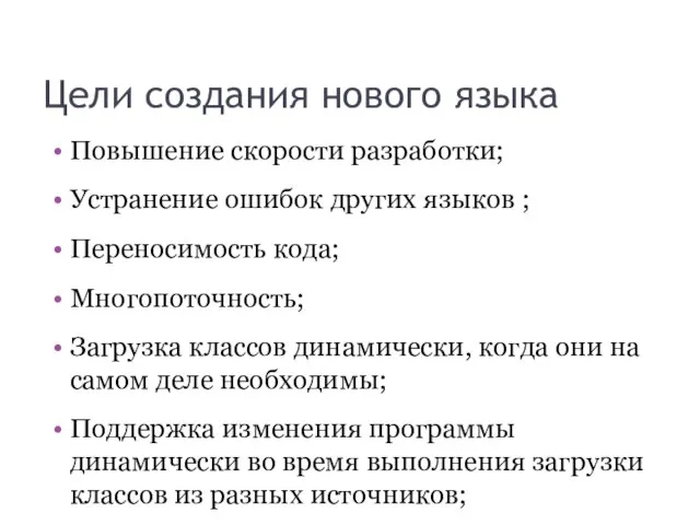 Цели создания нового языка Повышение скорости разработки; Устранение ошибок других языков