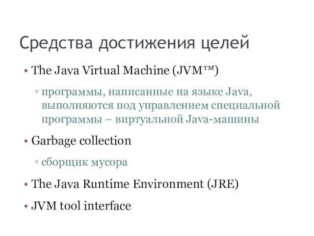 Средства достижения целей The Java Virtual Machine (JVM™) программы, написанные на