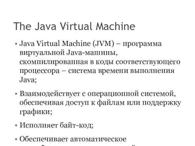 The Java Virtual Machine Java Virtual Machine (JVM) – программа виртуальной