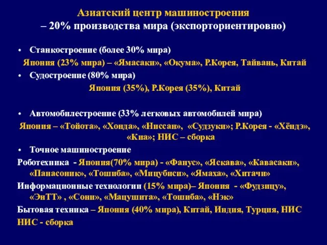 Азиатский центр машиностроения – 20% производства мира (экспорториентировно) Станкостроение (более 30%