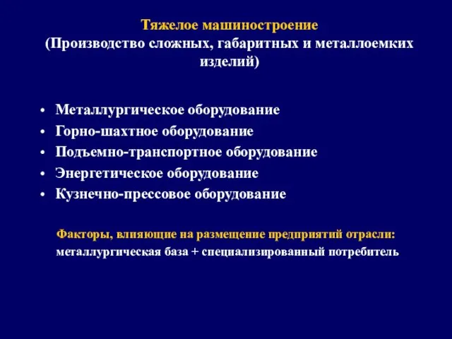 Тяжелое машиностроение (Производство сложных, габаритных и металлоемких изделий) Металлургическое оборудование Горно-шахтное