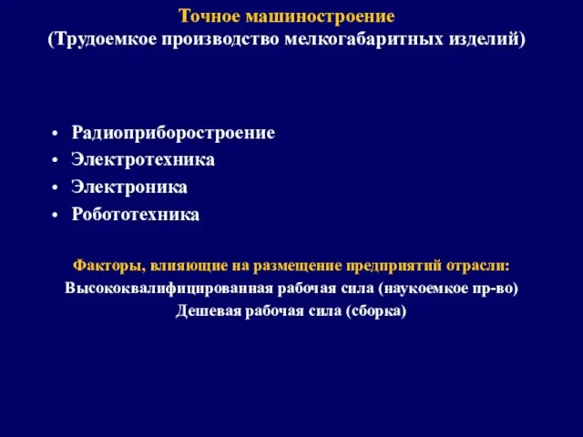 Точное машиностроение (Трудоемкое производство мелкогабаритных изделий) Радиоприборостроение Электротехника Электроника Робототехника Факторы,