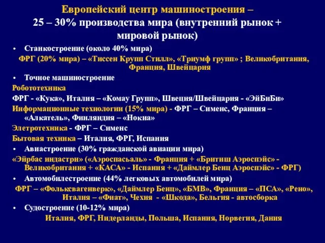 Европейский центр машиностроения – 25 – 30% производства мира (внутренний рынок