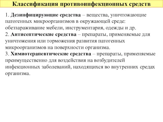 Классификация противоинфекционных средств 1. Дезинфицирующие средства – вещества, уничтожающие патогенных микроорганизмов