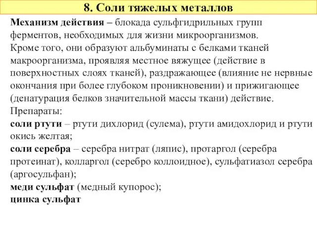 8. Соли тяжелых металлов Механизм действия – блокада сульфгидрильных групп ферментов,