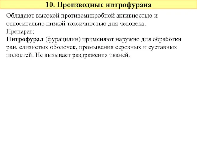 10. Производные нитрофурана Обладают высокой противомикробной активностью и относительно низкой токсичностью