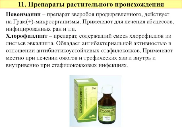 11. Препараты растительного происхождения Новоиманин – препарат зверобоя продырявленного, действует на