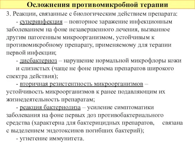 Осложнения противомикробной терапии 3. Реакции, связанные с биологическим действием препарата: -