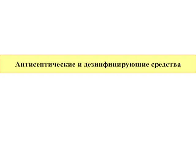 Антисептические и дезинфицирующие средства