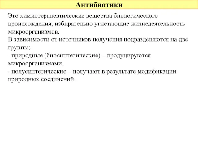 Антибиотики Это химиотерапевтические вещества биологического происхождения, избирательно угнетающие жизнедеятельность микроорганизмов. В