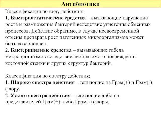 Антибиотики Классификация по виду действия: 1. Бактериостатические средства – вызывающие нарушение