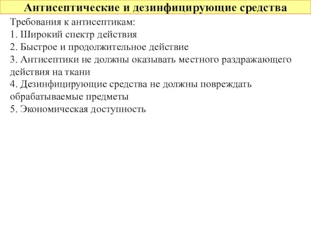 Антисептические и дезинфицирующие средства Требования к антисептикам: 1. Широкий спектр действия