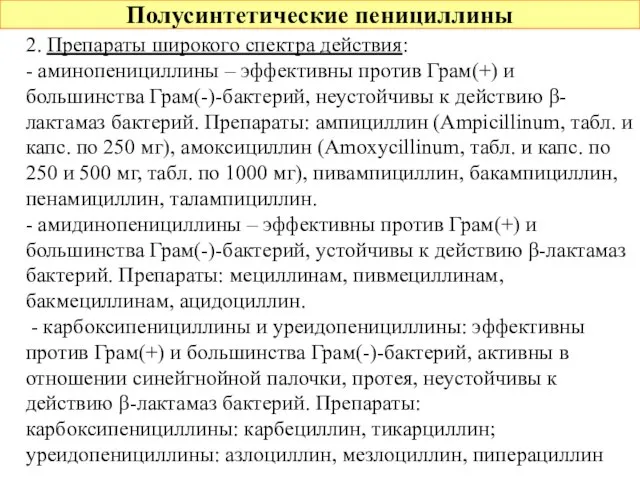 Полусинтетические пенициллины 2. Препараты широкого спектра действия: - аминопенициллины – эффективны