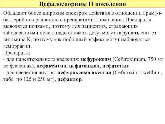 Цефалоспорины II поколения Обладают более широким спектром действия в отношении Грам(-)-бактерий