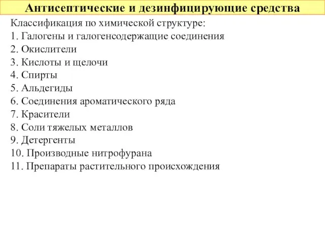 Антисептические и дезинфицирующие средства Классификация по химической структуре: 1. Галогены и