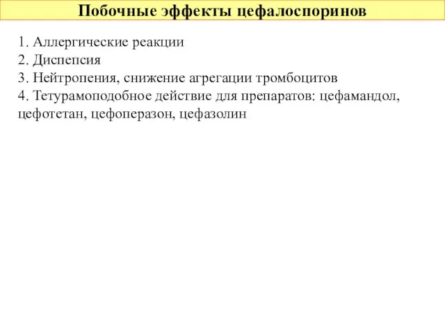 Побочные эффекты цефалоспоринов 1. Аллергические реакции 2. Диспепсия 3. Нейтропения, снижение