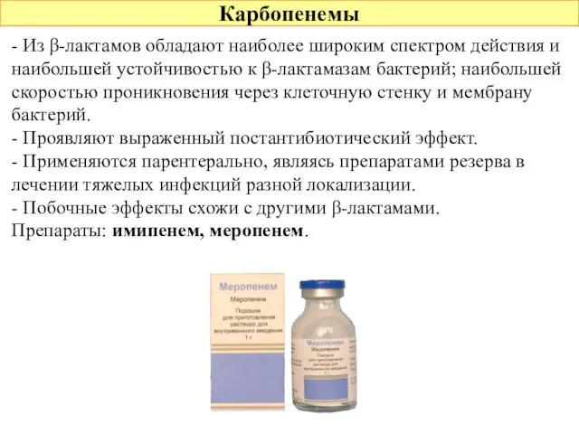 Карбопенемы - Из β-лактамов обладают наиболее широким спектром действия и наибольшей