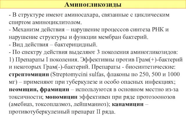 Аминогликозиды - В структуре имеют аминосахара, связанные с циклическим спиртом аминоциклитолом.