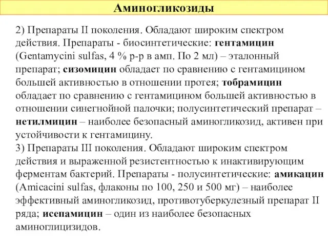 Аминогликозиды 2) Препараты II поколения. Обладают широким спектром действия. Препараты -