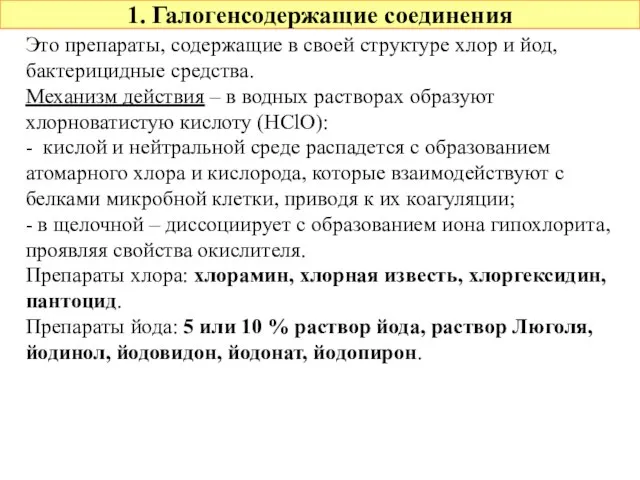 1. Галогенсодержащие соединения Это препараты, содержащие в своей структуре хлор и