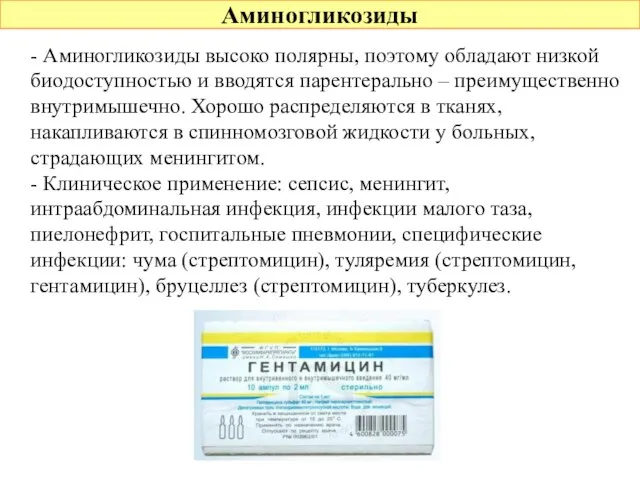 Аминогликозиды - Аминогликозиды высоко полярны, поэтому обладают низкой биодоступностью и вводятся