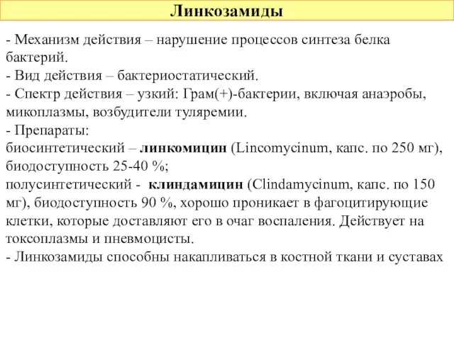 Линкозамиды - Механизм действия – нарушение процессов синтеза белка бактерий. -