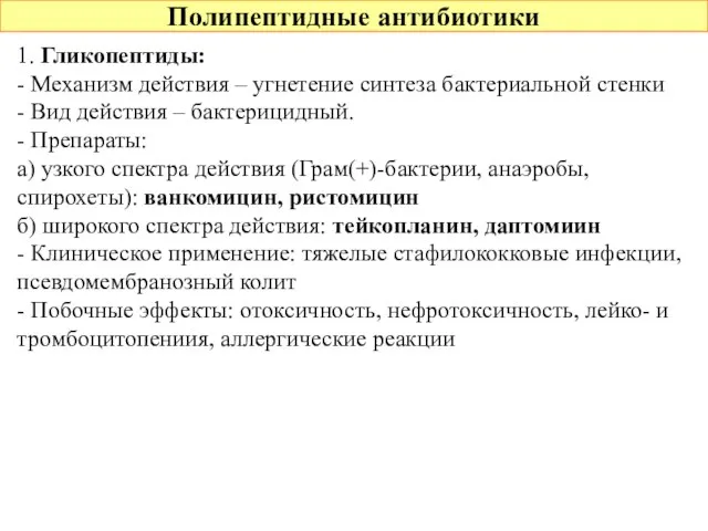 Полипептидные антибиотики 1. Гликопептиды: - Механизм действия – угнетение синтеза бактериальной