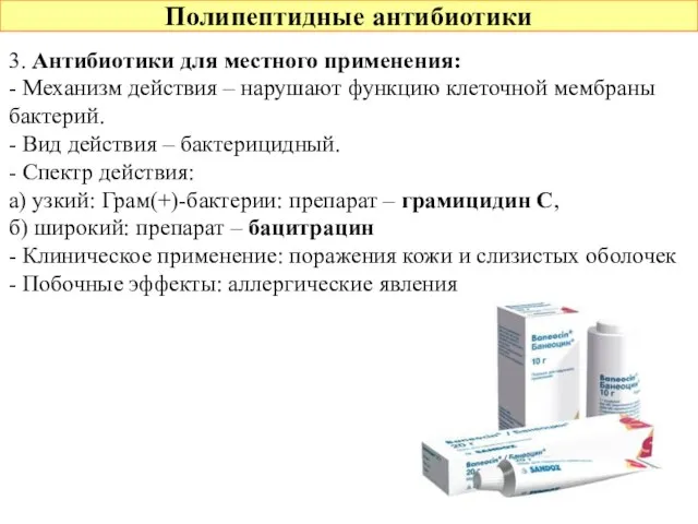 Полипептидные антибиотики 3. Антибиотики для местного применения: - Механизм действия –