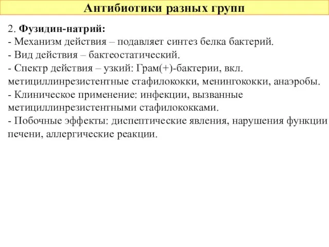 Антибиотики разных групп 2. Фузидин-натрий: - Механизм действия – подавляет синтез