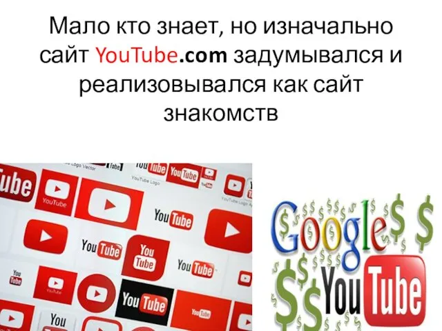 Мало кто знает, но изначально сайт YouTube.com задумывался и реализовывался как сайт знакомств