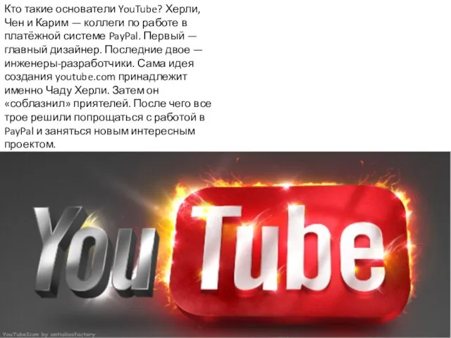 Кто такие основатели YouTube? Херли, Чен и Карим — коллеги по