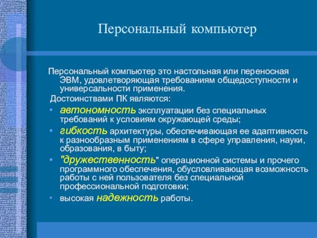 Персональный компьютер Персональный компьютер это настольная или переносная ЭВМ, удовлетворяющая требованиям