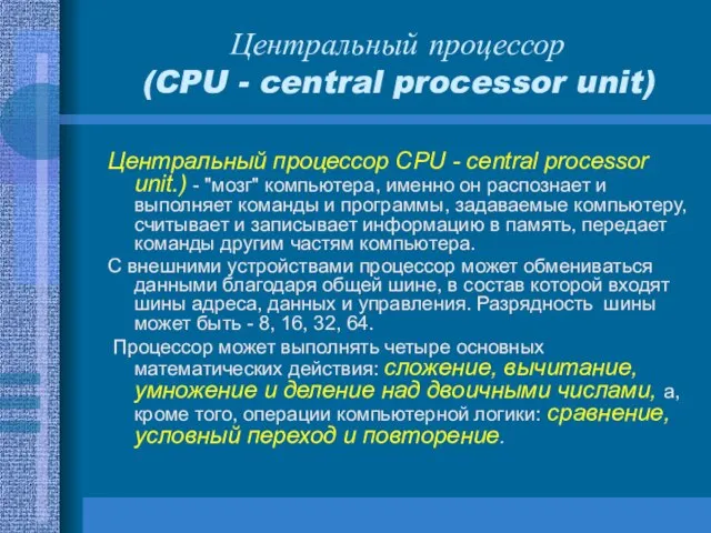 Центральный процессор (CPU - central processor unit) Центральный процессор CPU -