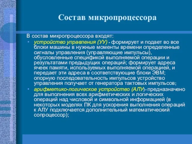 Состав микропроцессора В состав микропроцессора входят: устройство управления (УУ) - формирует