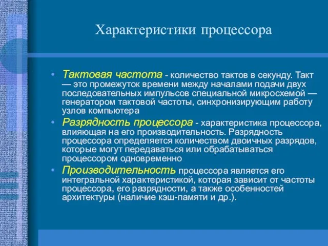 Характеристики процессора Тактовая частота - количество тактов в секунду. Такт —