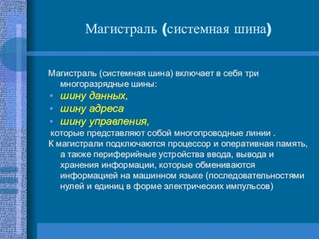 Магистраль (системная шина) Магистраль (системная шина) включает в себя три многоразрядные