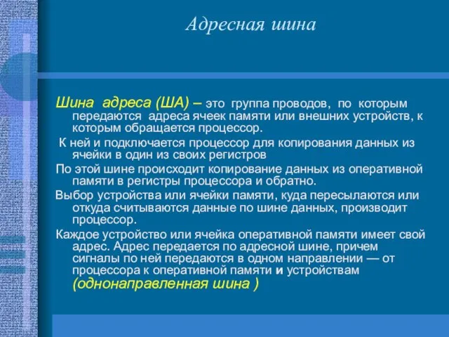 Адресная шина Шина адреса (ША) – это группа проводов, по которым