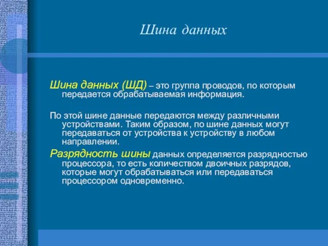 Шина данных Шина данных (ШД) – это группа проводов, по которым