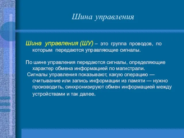 Шина управления Шина управления (ШУ) – это группа проводов, по которым