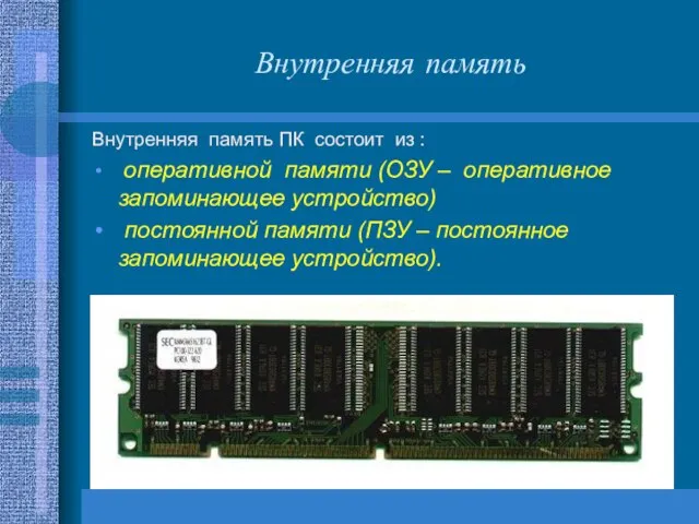 Внутренняя память Внутренняя память ПК состоит из : оперативной памяти (ОЗУ