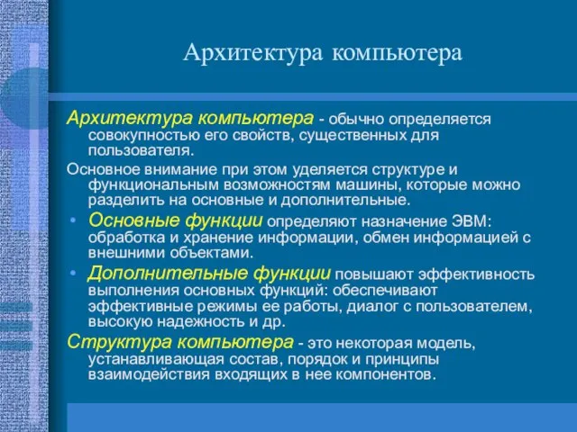 Архитектура компьютера Архитектура компьютера - обычно определяется совокупностью его свойств, существенных