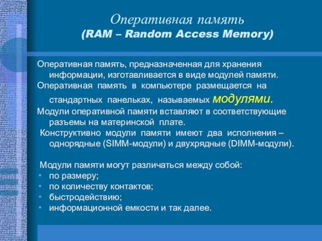 Оперативная память, предназначенная для хранения информации, изготавливается в виде модулей памяти.