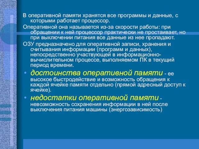 В оперативной памяти хранятся все программы и данные, с которыми работает