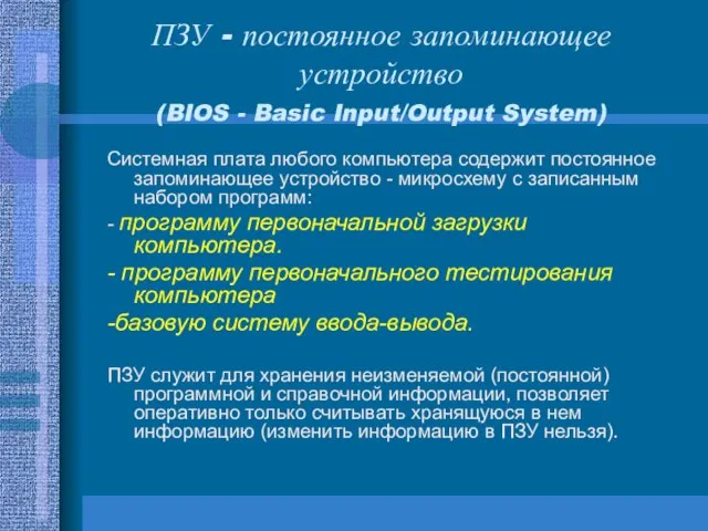 ПЗУ - постоянное запоминающее устройство (BIOS - Basic Input/Output System) Системная