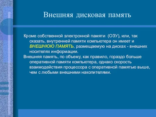 Внешняя дисковая память Кроме собственной электронной памяти (ОЗУ), или, так сказать,