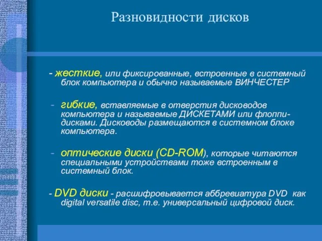 Разновидности дисков - жесткие, или фиксированные, встроенные в системный блок компьютера